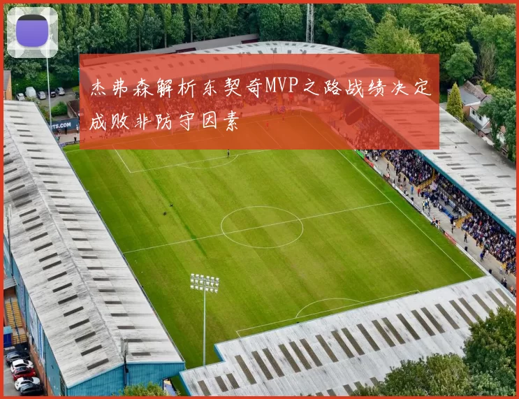 杰弗森解析东契奇MVP之路战绩决定成败非防守因素