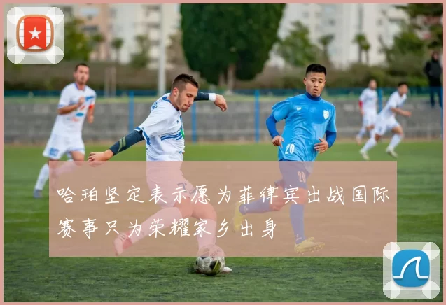 哈珀坚定表示愿为菲律宾出战国际赛事只为荣耀家乡出身