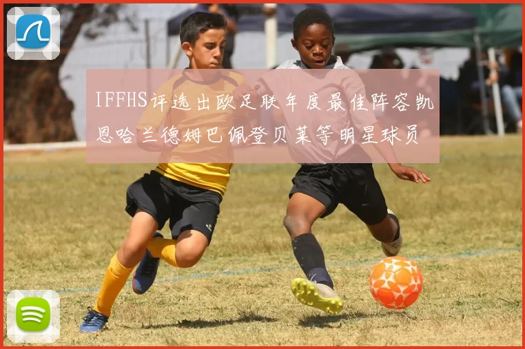 IFFHS评选出欧足联年度最佳阵容凯恩哈兰德姆巴佩登贝莱等明星球员入选