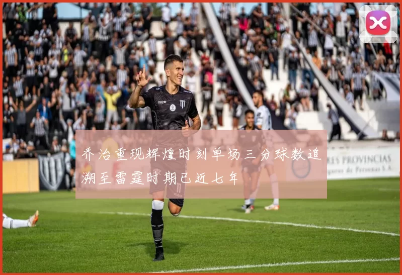 乔治重现辉煌时刻单场三分球数追溯至雷霆时期已近七年