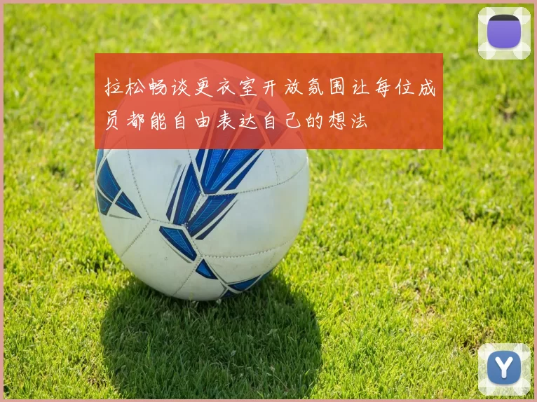 拉松畅谈更衣室开放氛围让每位成员都能自由表达自己的想法