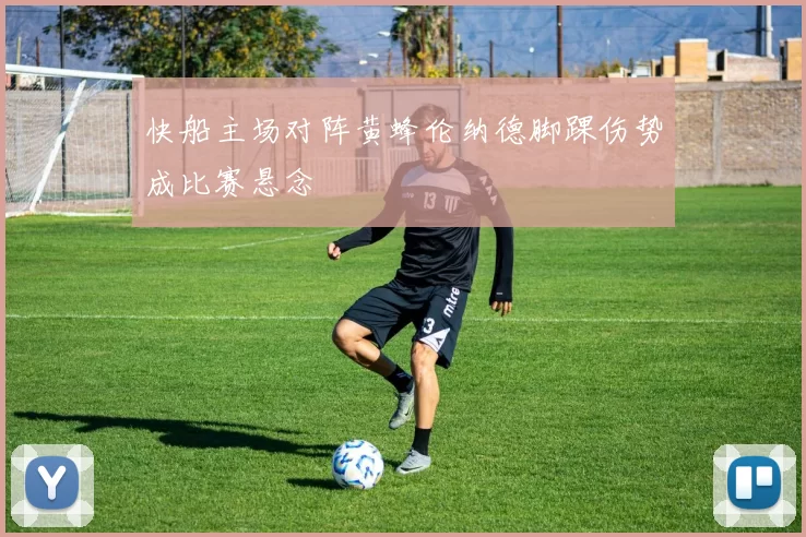 快船主场对阵黄蜂伦纳德脚踝伤势成比赛悬念